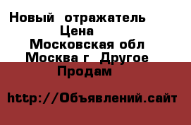 Новый  отражатель Barco 20C › Цена ­ 170 000 - Московская обл., Москва г. Другое » Продам   